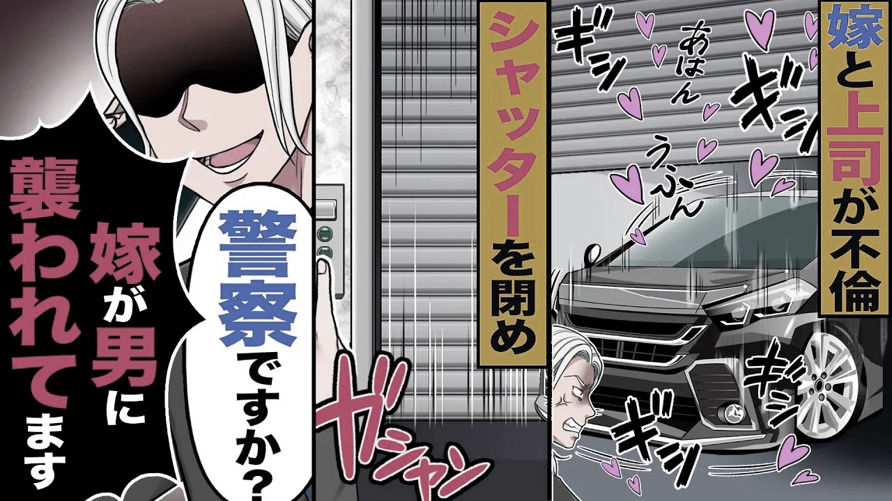 【スカッと】帰宅すると嫁と俺の上司が→シャッターを閉め「警察ですか 」「嫁が男に襲われています」通報した結果【漫画】【アニメ】【スカッとする話】【2ch】