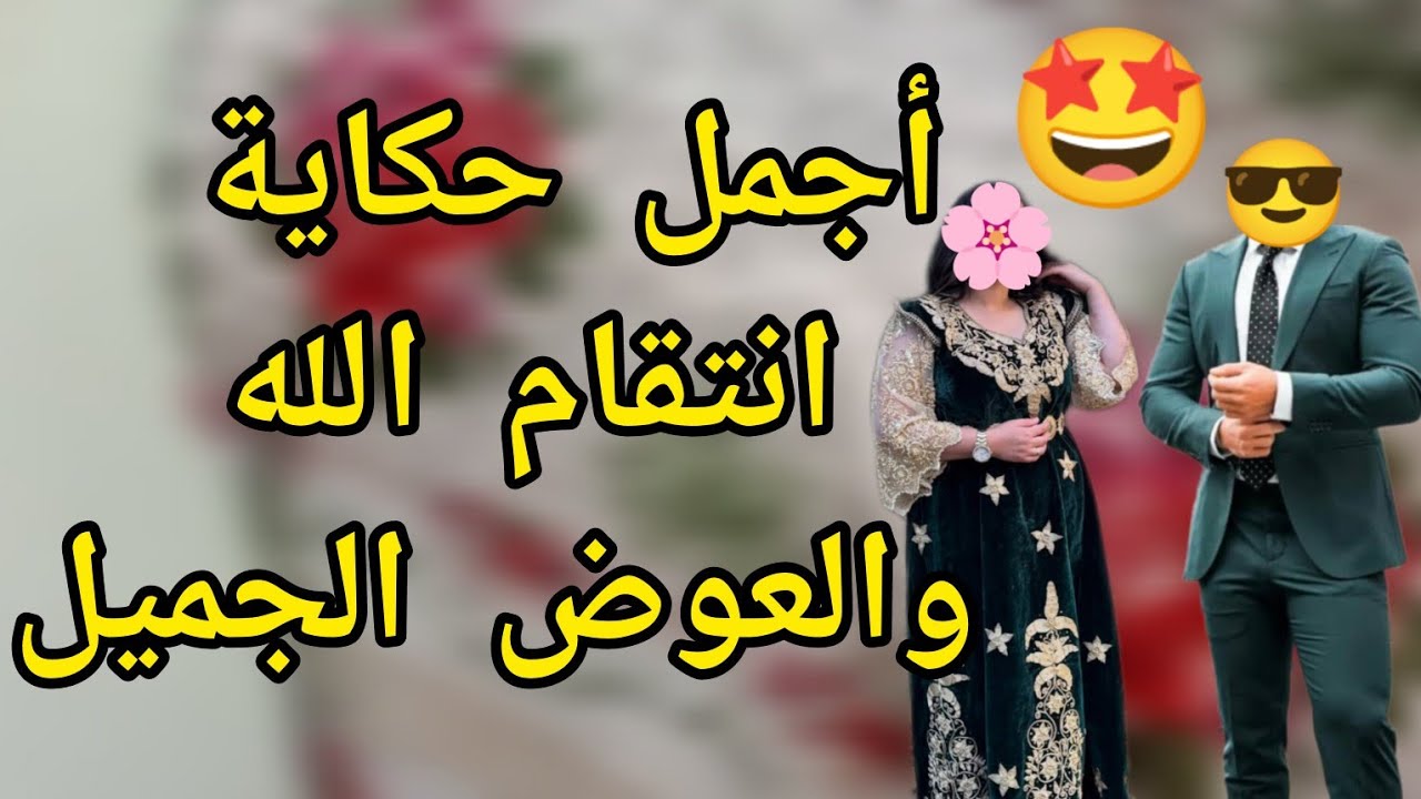 الحكاية لي صدمة الجميع 😱تعجبني دنيا كي دور🤩(انتقام الله ) داري حيلة خرجتله عجب 