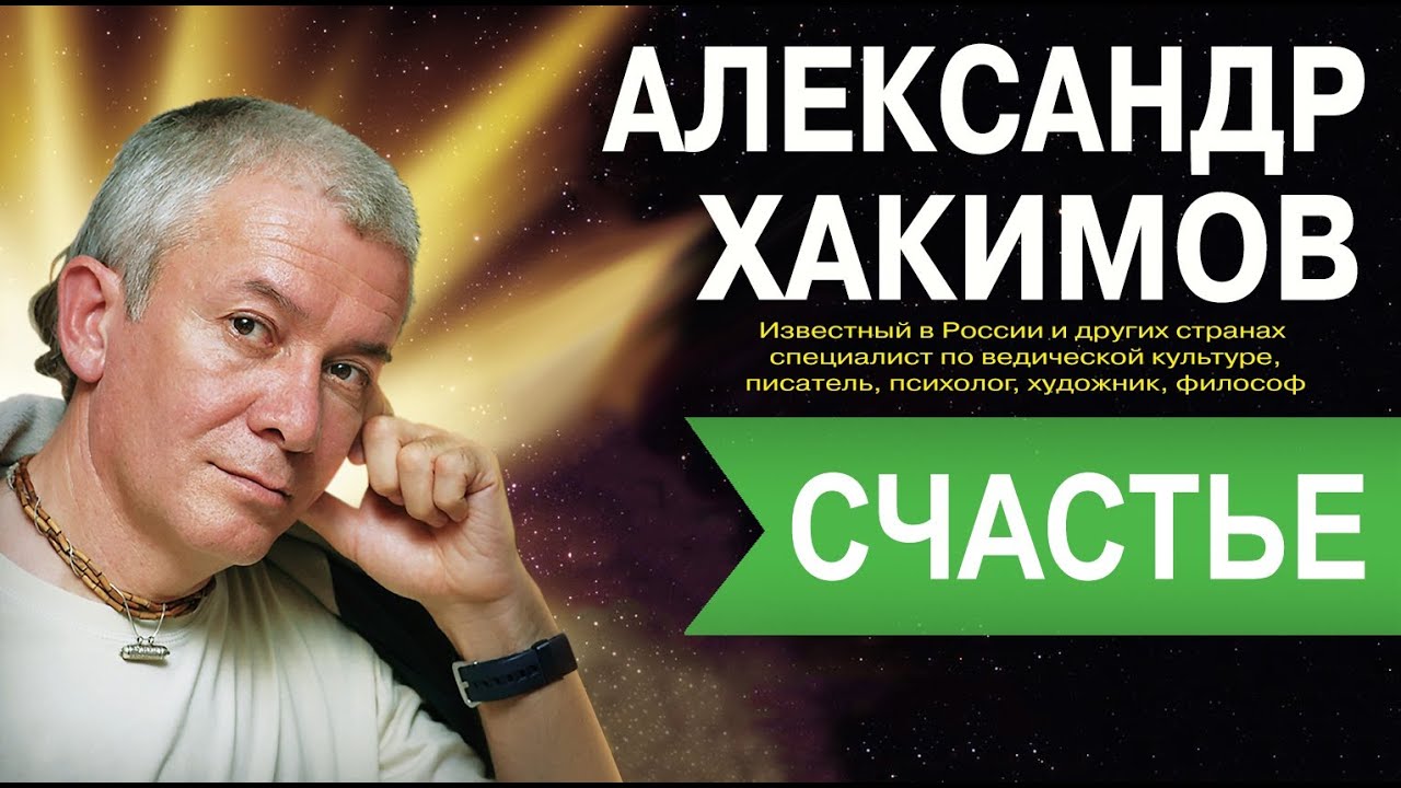 Хакимов [что такое - счастье]