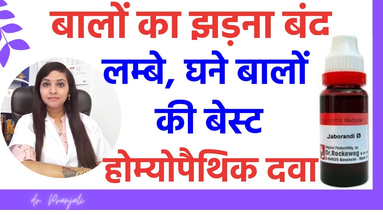 Balon ka jhadna kaise roke |Homeopathic medicines for hair fall, hair growth, thin hair, black hair