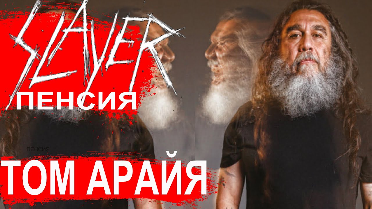 SLAYER на пенсии. Серия 2: Том Арайя