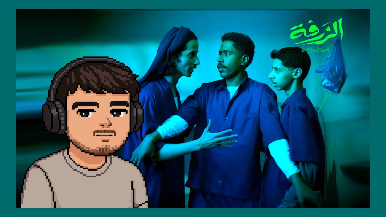 الزرفة زرفوني …