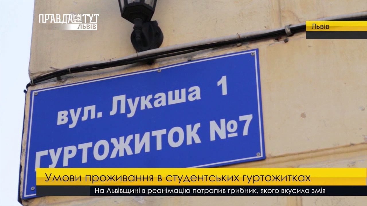 Умови проживання в студентських гуртожитках. ПравдаТУТ Львів