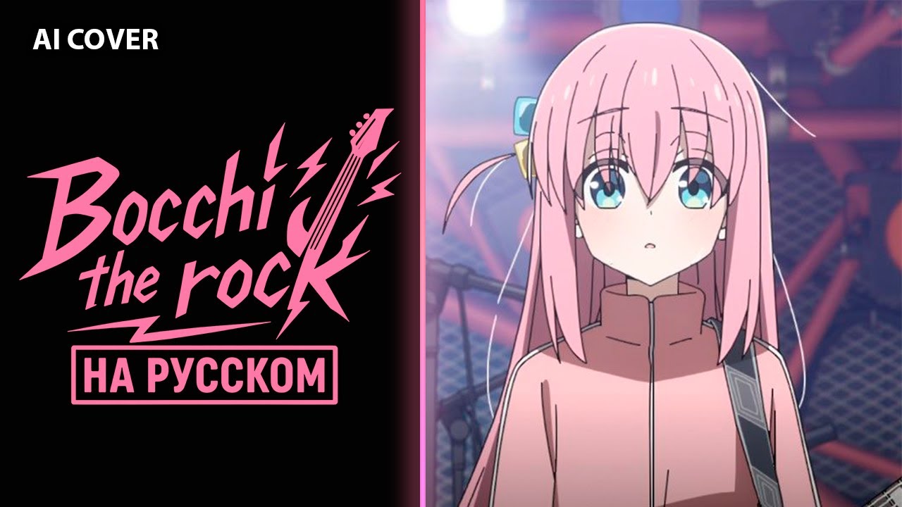 Bocchi the Rock! OP [Seishun Complex] (AI Russian Cover)