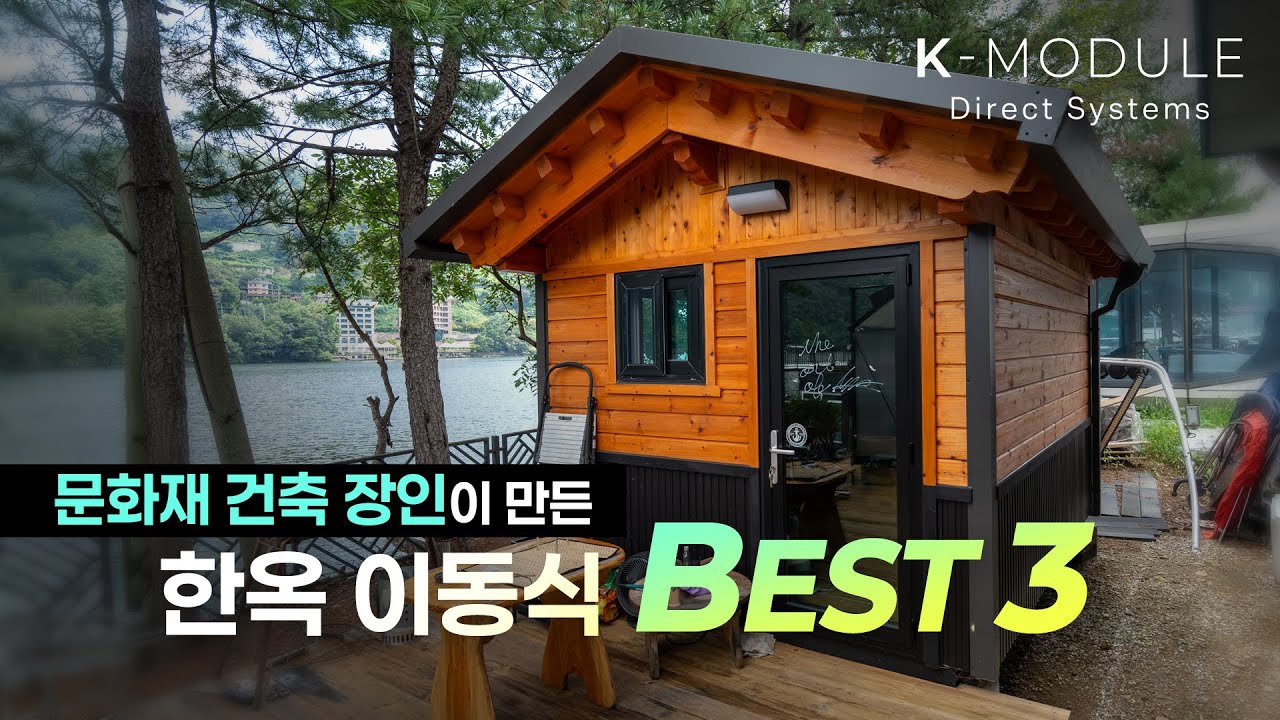 한옥 이동식 모듈러 하우스 - 베스트 3 | 찜질방·농막, 화장실, 주택