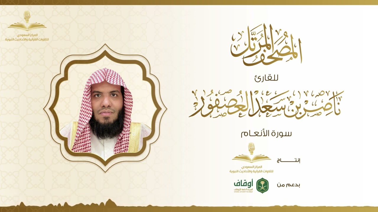 المصحف المرتل للقارئ ناصر العصفور | سورة الأنعام
