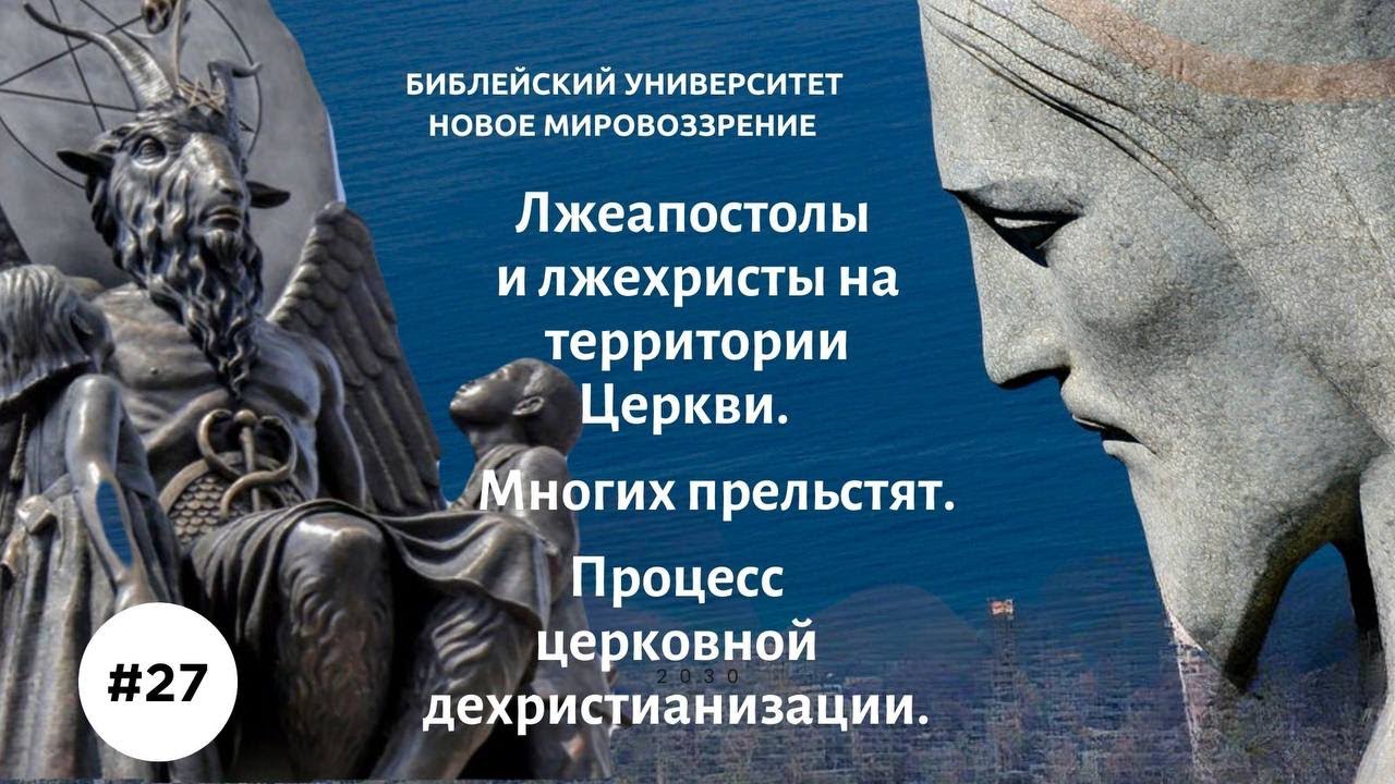 Лжеапостолы, лжепророки и лжехристы на территории Церкви... | Семинар 27 | Алексей Ледяев | 27.03.24