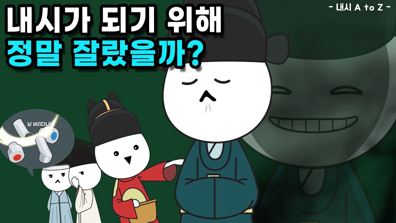 내시는 어떻게 됐고, 어떤 삶을 살았을까?