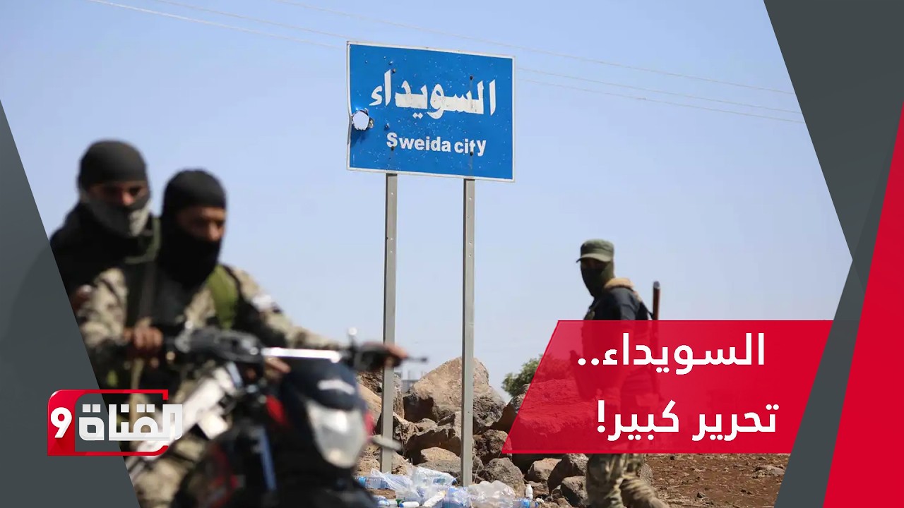الهجري على خطى قسد! قريباً تحرير السويداء