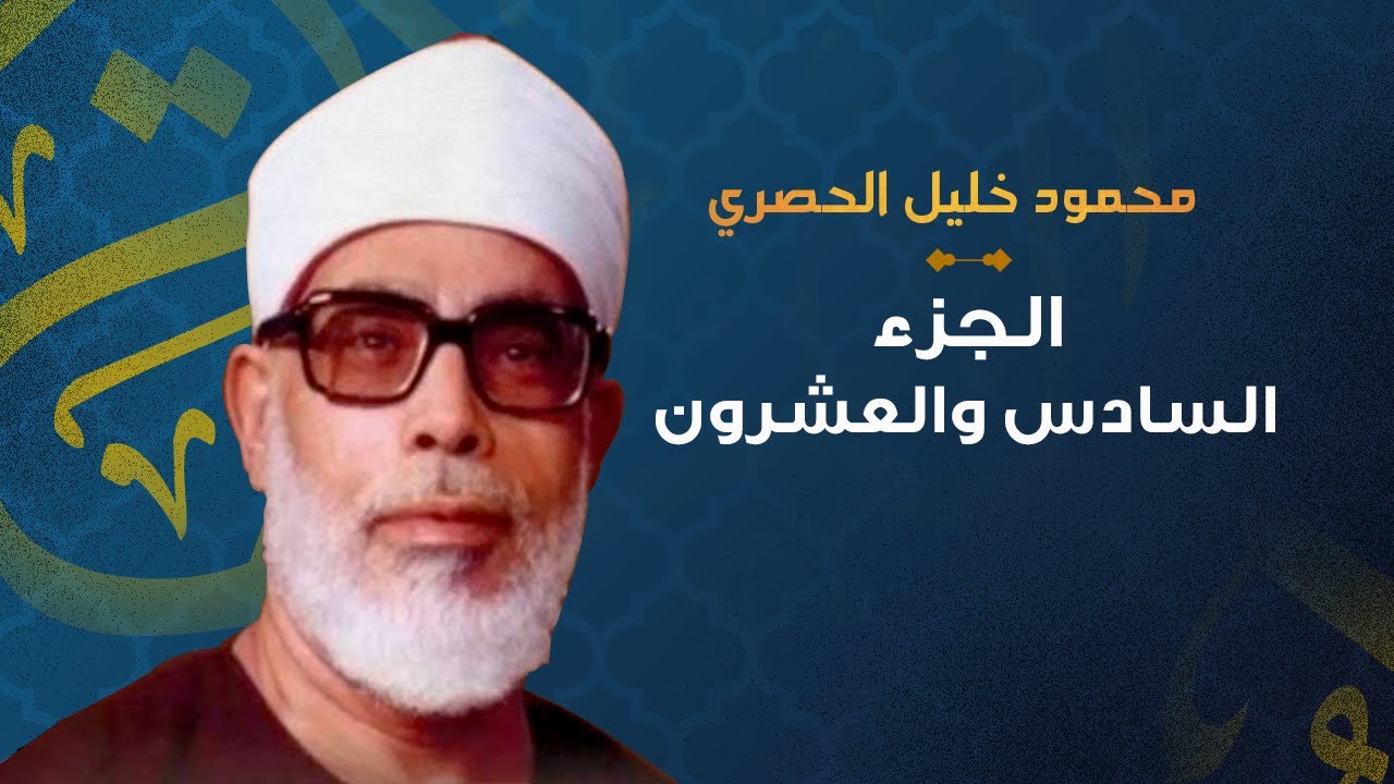الشيخ محمود خليل الحصري الجزء السادس والعشرون