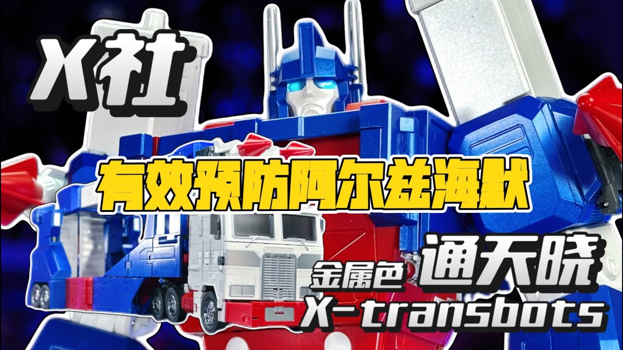 【秉贵的奇怪解说】变形金刚 X社 金属色 通天晓 X-transbots