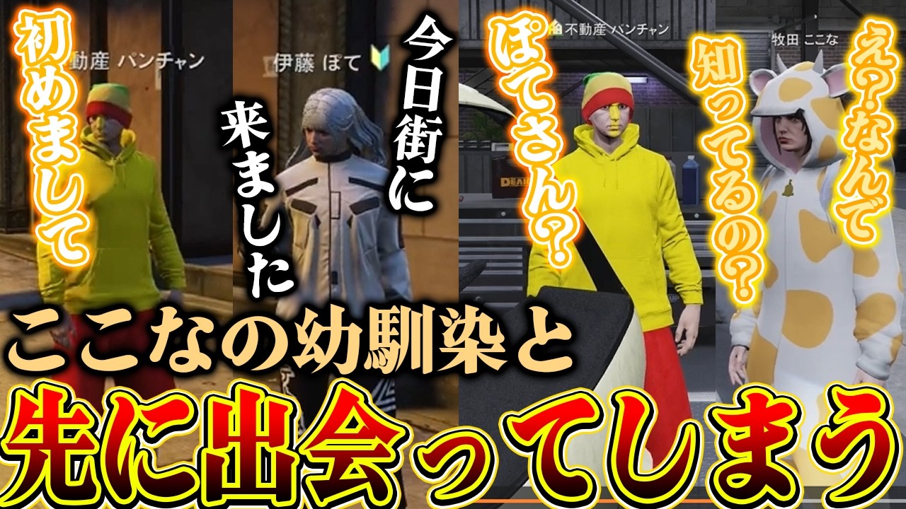 【ストグラ2】街に来たここなの幼馴染とここなよりも先に連絡先を交換してしまうトラブル大発生！【パンチャン】【ぱんくん】