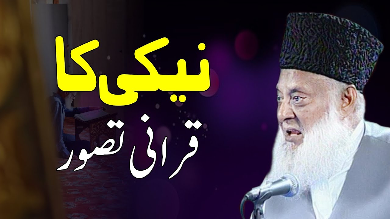 Neiki ka Qurani Tasawur | Dr. Israr Ahmed
