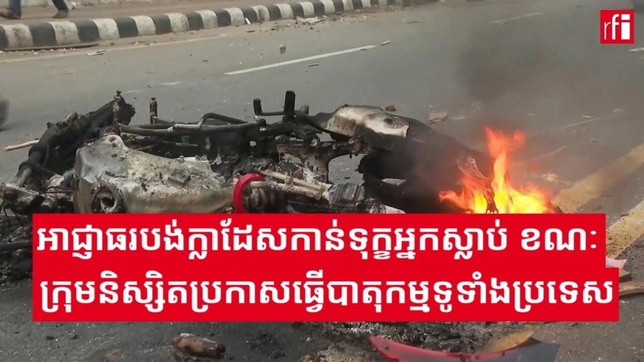 បង់​ក្លាដែស​កាន់ទុក្ខ​អ្នក​ស្លាប់​​​ ខណៈក្រុមនិស្សិត​​​ប្រកាសបន្ត​​ធ្វើបាតុកម្ម​ទូទាំងប្រទេស