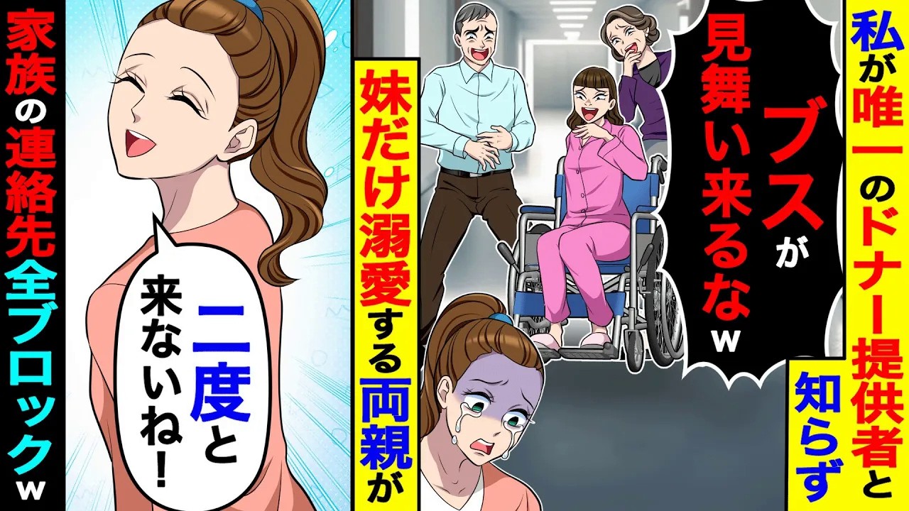 私が唯一のドナー提供者と知らず妹だけを溺愛する両親「ブスが見舞いにくるなw」→家族の連絡先全ブロックした結果