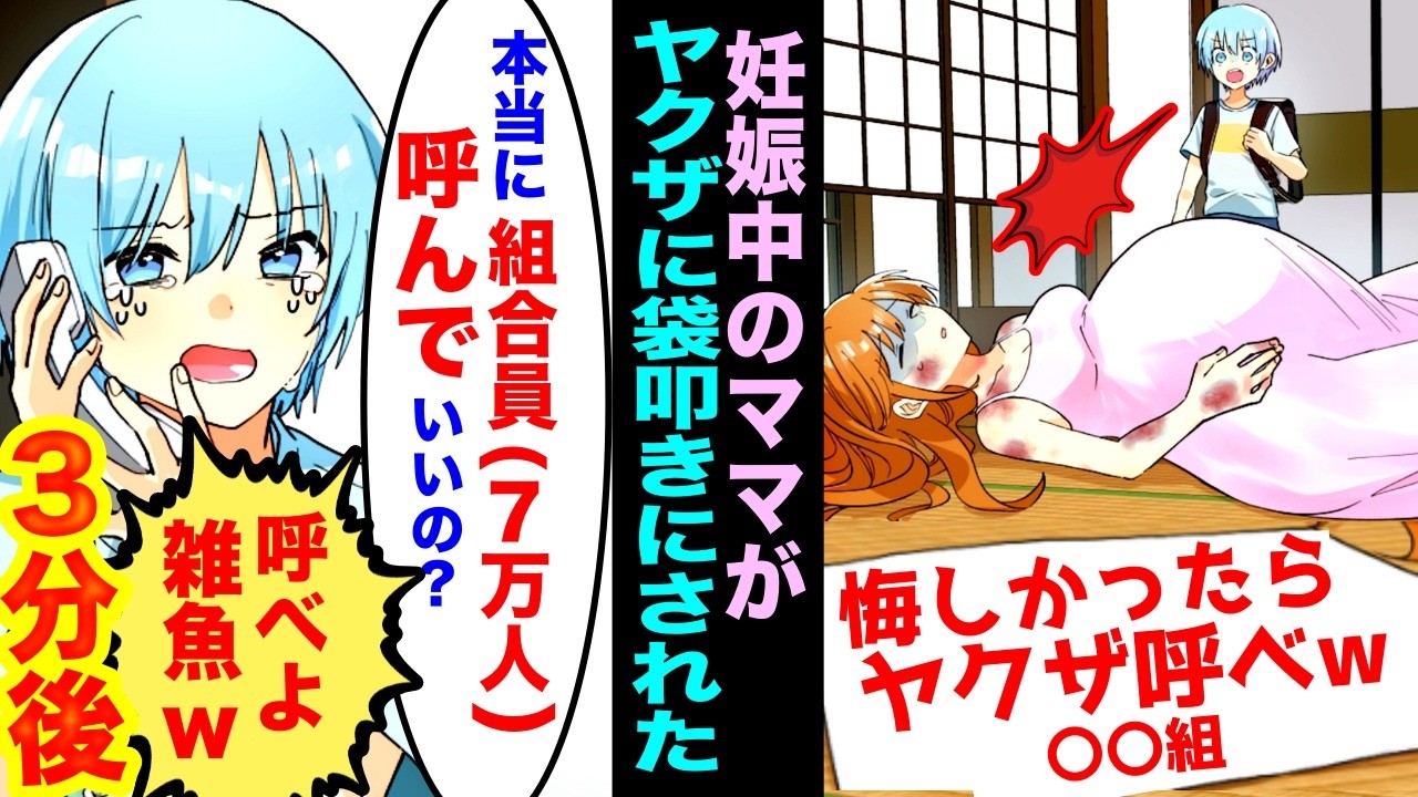 【漫画】妊娠中の僕のママがヤクザに袋叩きにされた「ヤクザ呼んでみろ」→僕「本当に組員（7万人）呼んでいいの？」