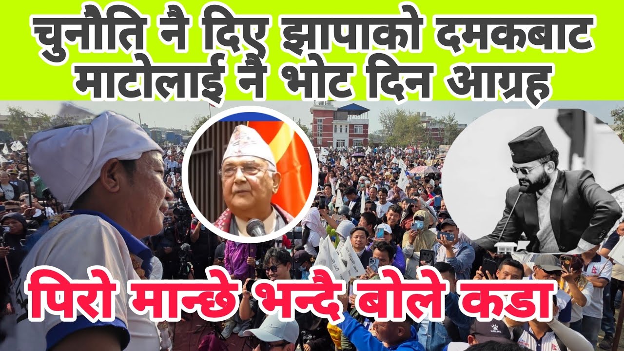 चुनोेैति नै दिए झापाको दमकबाट माटोलाई नै भोट दिन आग्रह