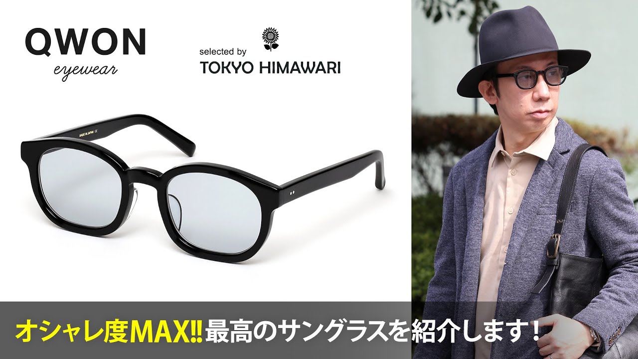 日本人の顔に馴染む国産サングラス「QWON(クヲン)」めがね業界のベテランチームが手掛けた逸品！