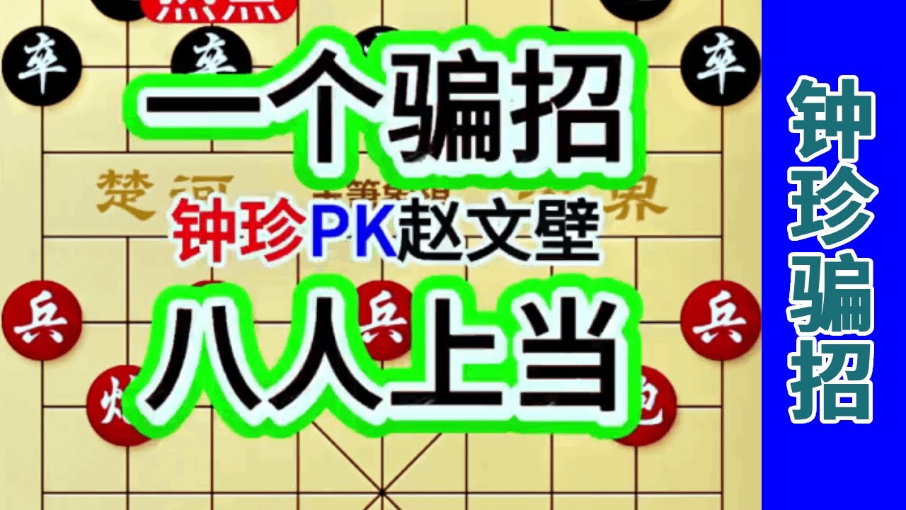 《钟珍精彩对局合集》钟珍1个骗招，竟然让安南最厉害的8个人都上当了，说好的不会在同一个地方跌倒呢？#象棋绝杀