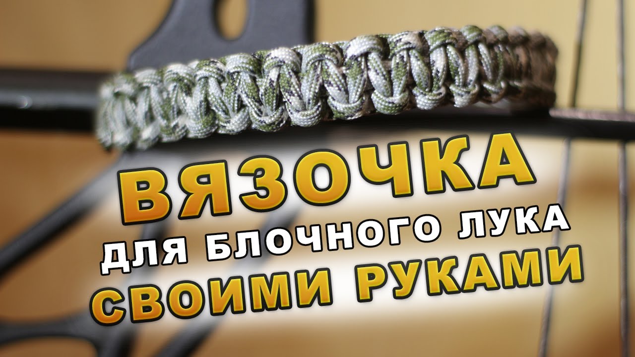 Вязочка для блочного лука своими руками