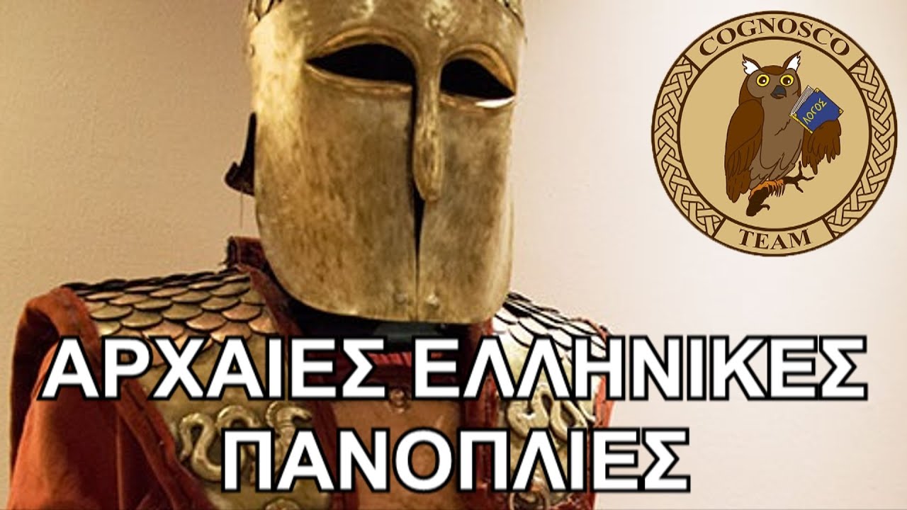 Ξενάγηση στην έκθεση «Πανοπλίες - Η τέχνη του οπλισμού στην Αρχαία Ελλάδα» από τον Δημήτρη Κατσίκη