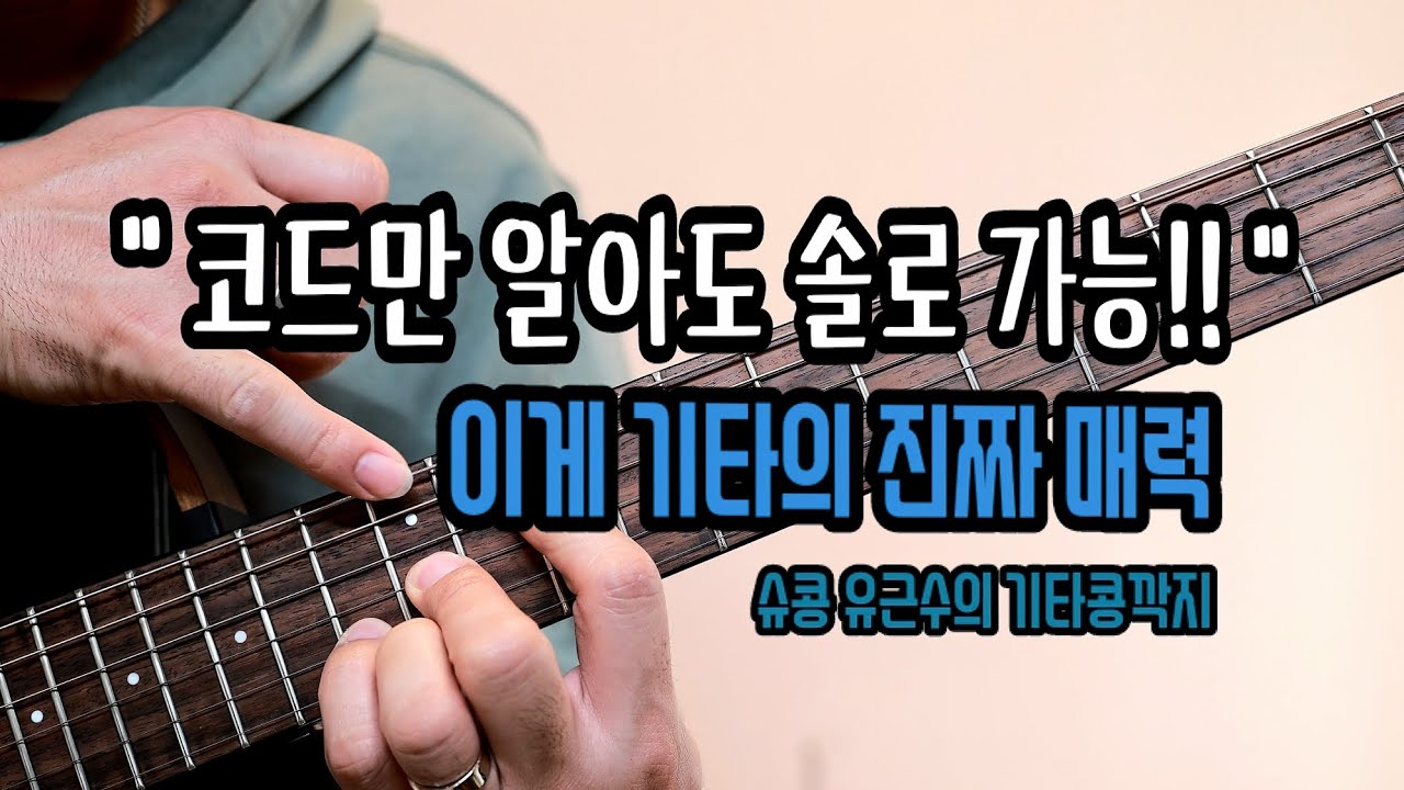 기타는 외우는 게 아니라 ‘보는’ 악기입니다. 코드 모양만 따라가도 자연스럽게 솔로가 됩니다. (기타 코드톤 정복하는 쉬운 요령) by 슈콩 유근수