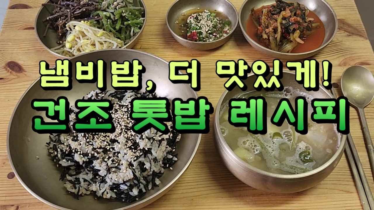 냄비밥, 더 맛있게! 건조 톳밥 레시피