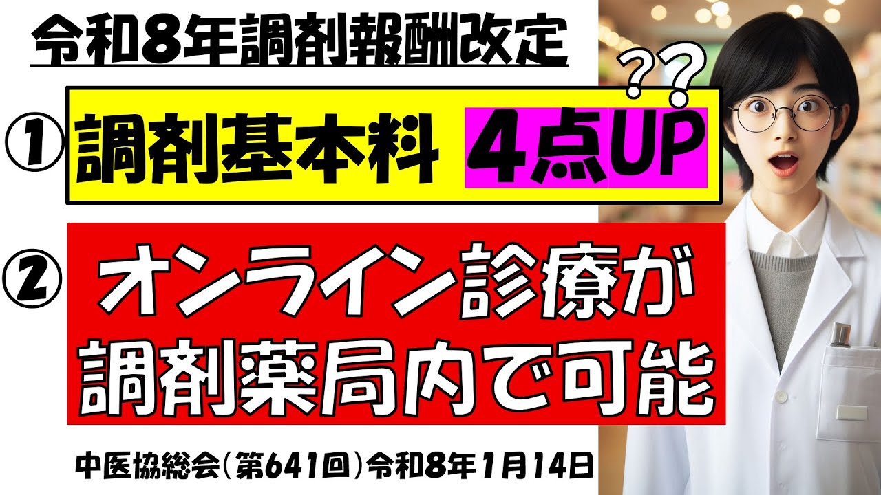【また規制❓😞】「基本料ベースアップ」と「薬局内オンライン診療ブースの審議」令和８年調剤報酬改定