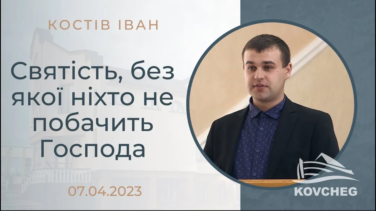 Святість, без якої ніхто не побачить Господа (Костів Іван, гість, 07.04.2023)