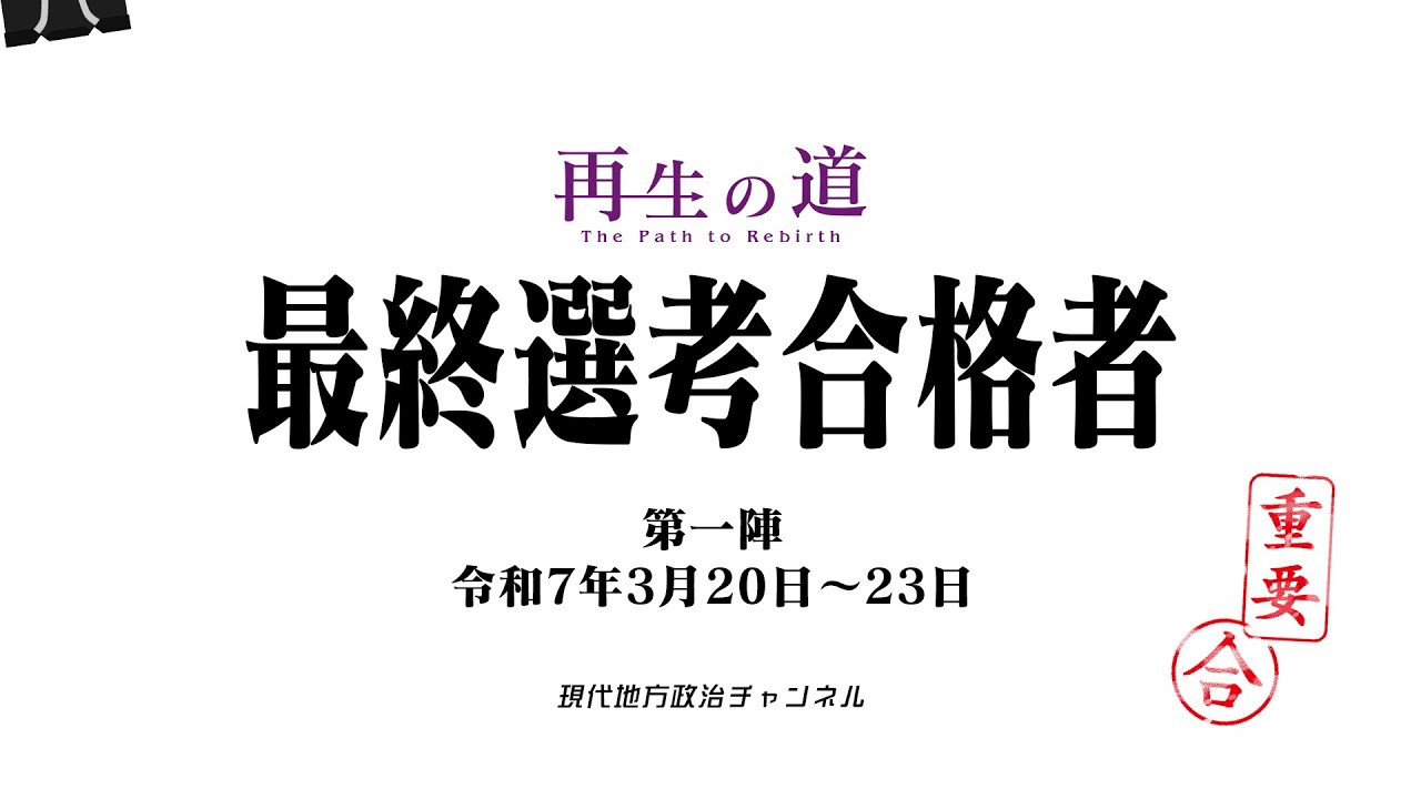【再生の道】最終選考 合格者発表①【ダイジェスト】