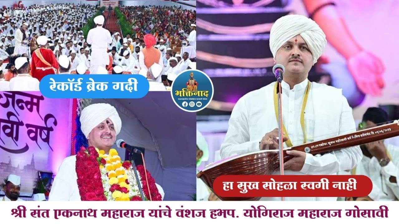 विश्वगुरू संत श्रीनिवृत्तीनाथ महाराज ७५१ वा जन्मोत्सव सोहळा|हभप योगिराज महाराज गोसावी संपुर्ण किर्तन