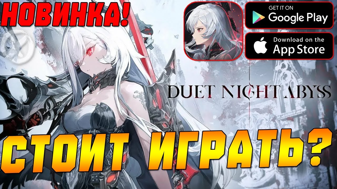 РЕЛИЗ! НОВАЯ ЭПОХА ГАЧА ИГР ИЛИ ОЧЕРЕДНАЯ ПОМОЙКА? - Duet Night Abyss - 1 ДЕНЬ