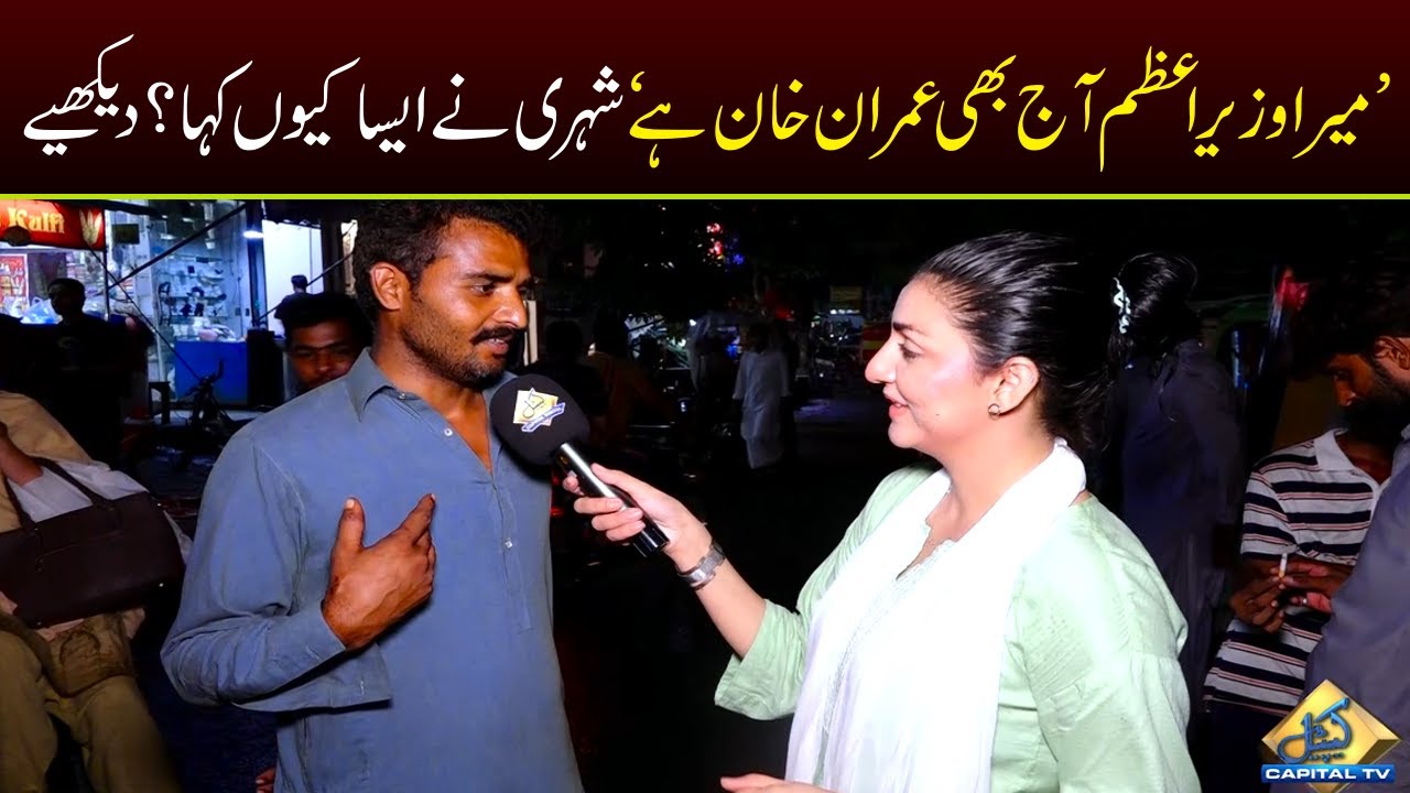 Mera Wazir e Azam Aj Bhi Imran Khan Hai, Shehri Nay Aisa Kyun Kaha? | Capital TV