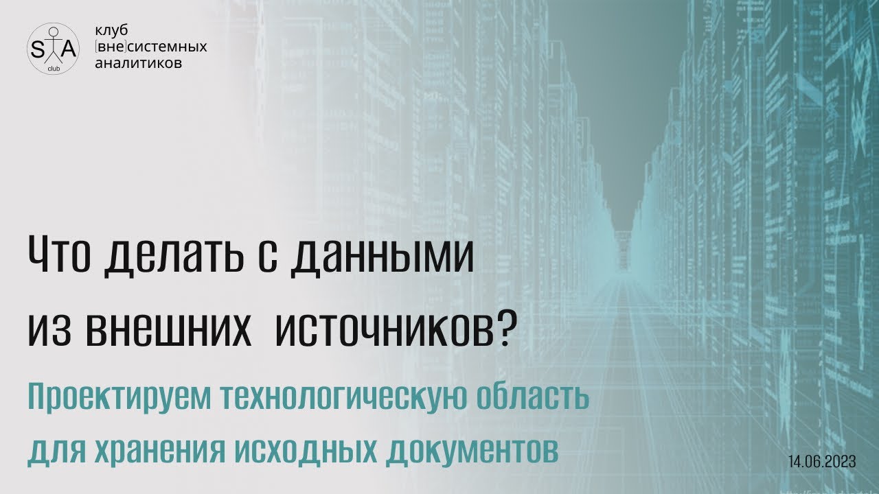 Что делать с данными, пришедшими из внешних источников? Встреча 1/2