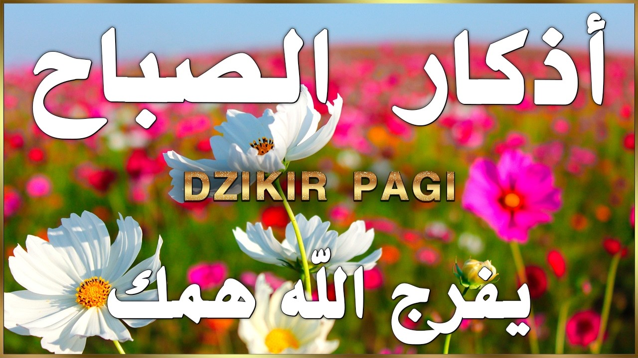أذكار الصباح☀️💚 إذا قلته كفاك الله ورزقك من حيث لا تحتسب - Dzikir Pagi - Adkar Sabah By Alaa Aql