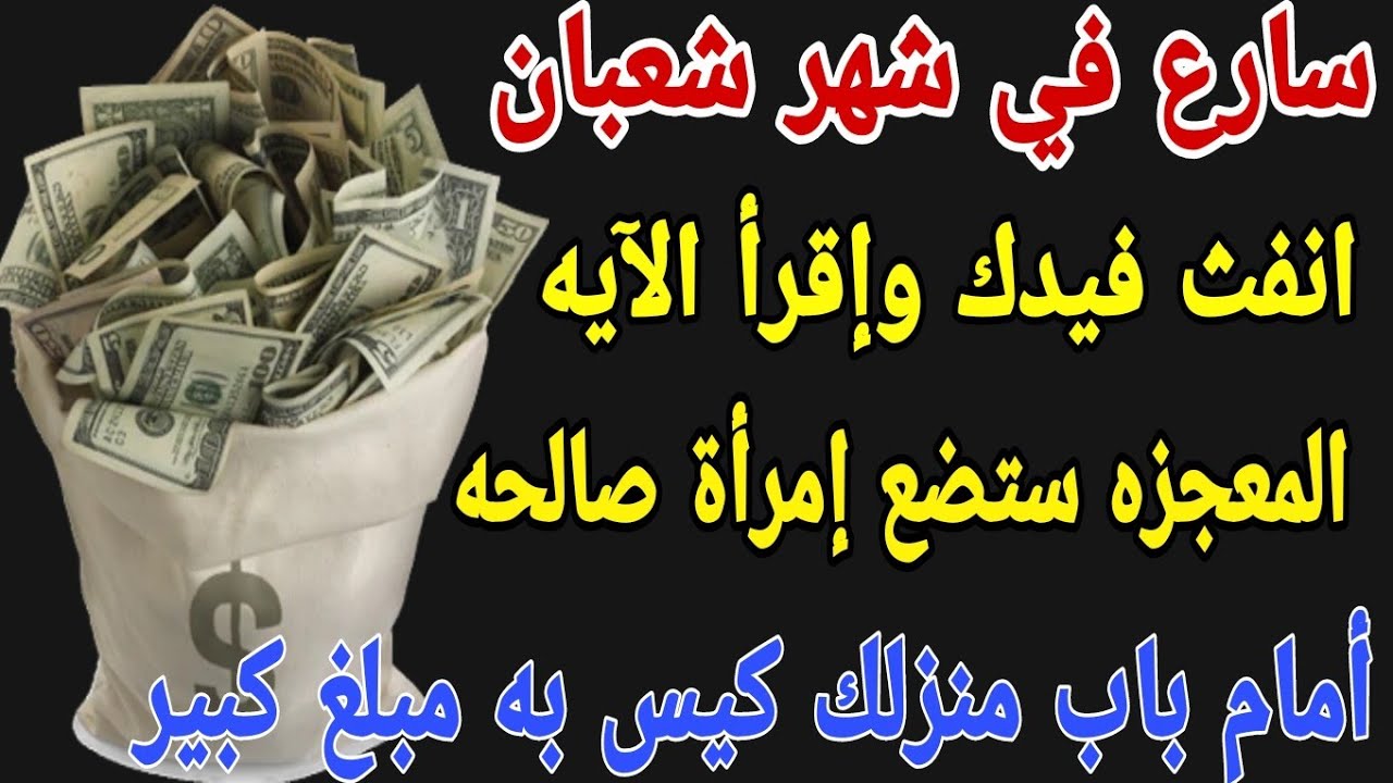 سارع الآن وانفث فيدك وإقرأ هذه الآية المعجزة وستضع إمرأة صالحه أمام باب منزلك كيس به مبلغ مالي ورزق