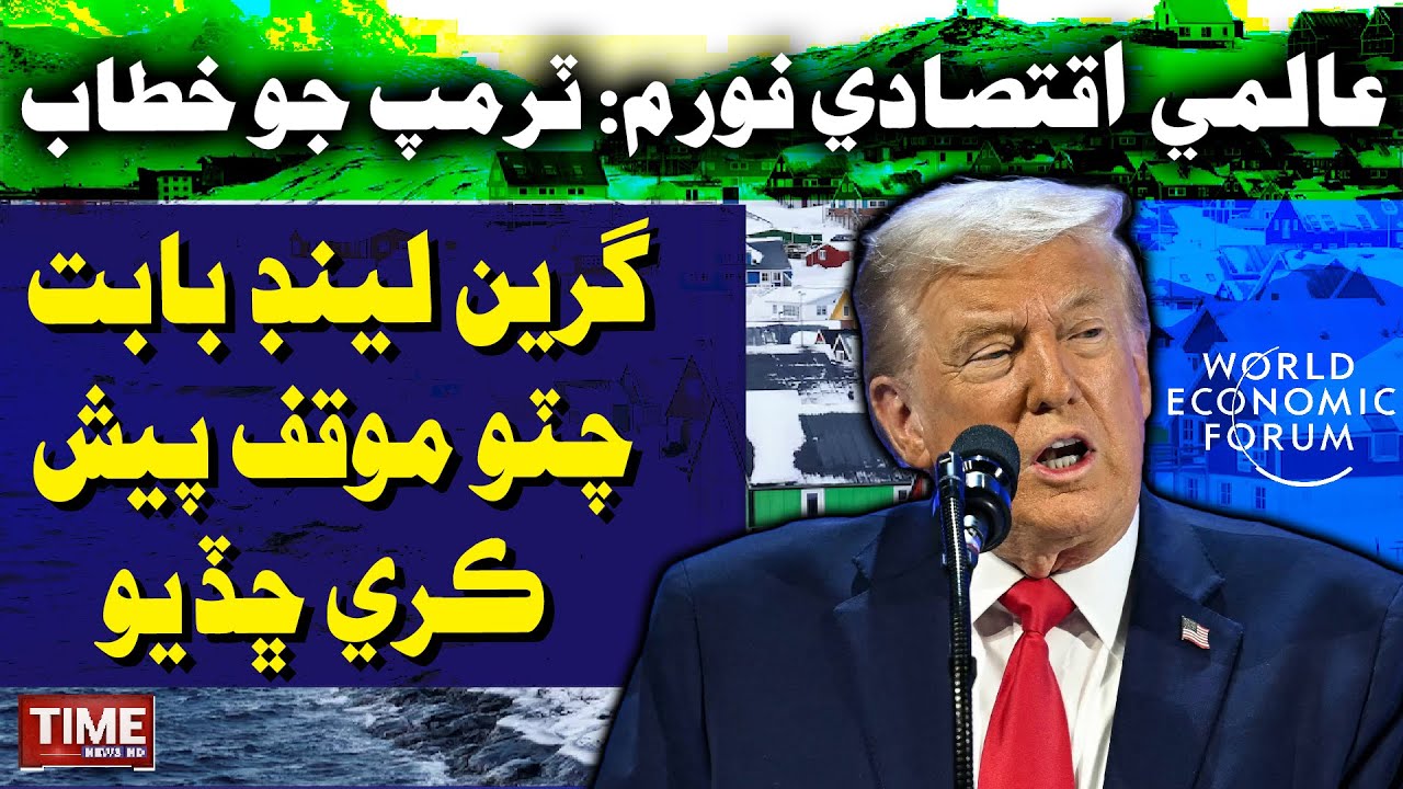 Alami  Iqtesadi Forum  San Donald Trump jo Khitab, Greenland babt Chitto Mouqaf Pesh kare chadyo
