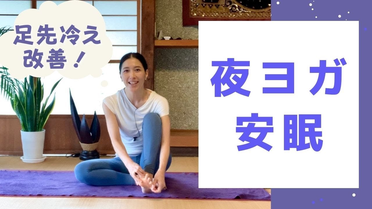 【夜ヨガ・安眠】足先の冷え改善！足先をほぐして寝つきを良くする！脚全体の血流も良くなり冷えが改善♪ジワジワと温まる　＃12