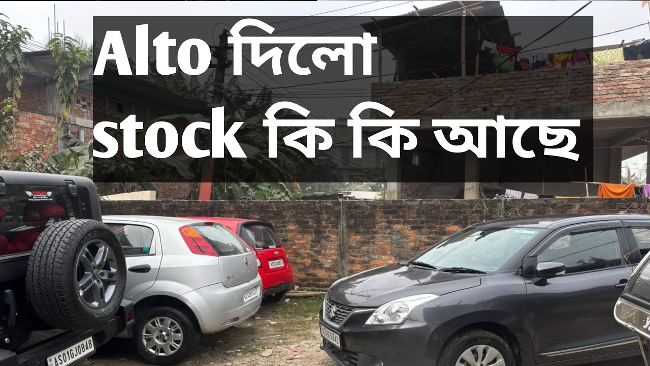 কি কি আছে এতিয়া আৰু কালি Alto দিলো আজি আৰু নতুন আহিছে #secendhandcarsalevideo 