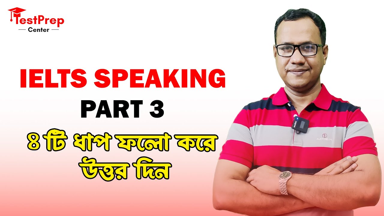 IELTS Speaking Part 3 এ ৪ টি ধাপ ফলো করে উত্তর দিন