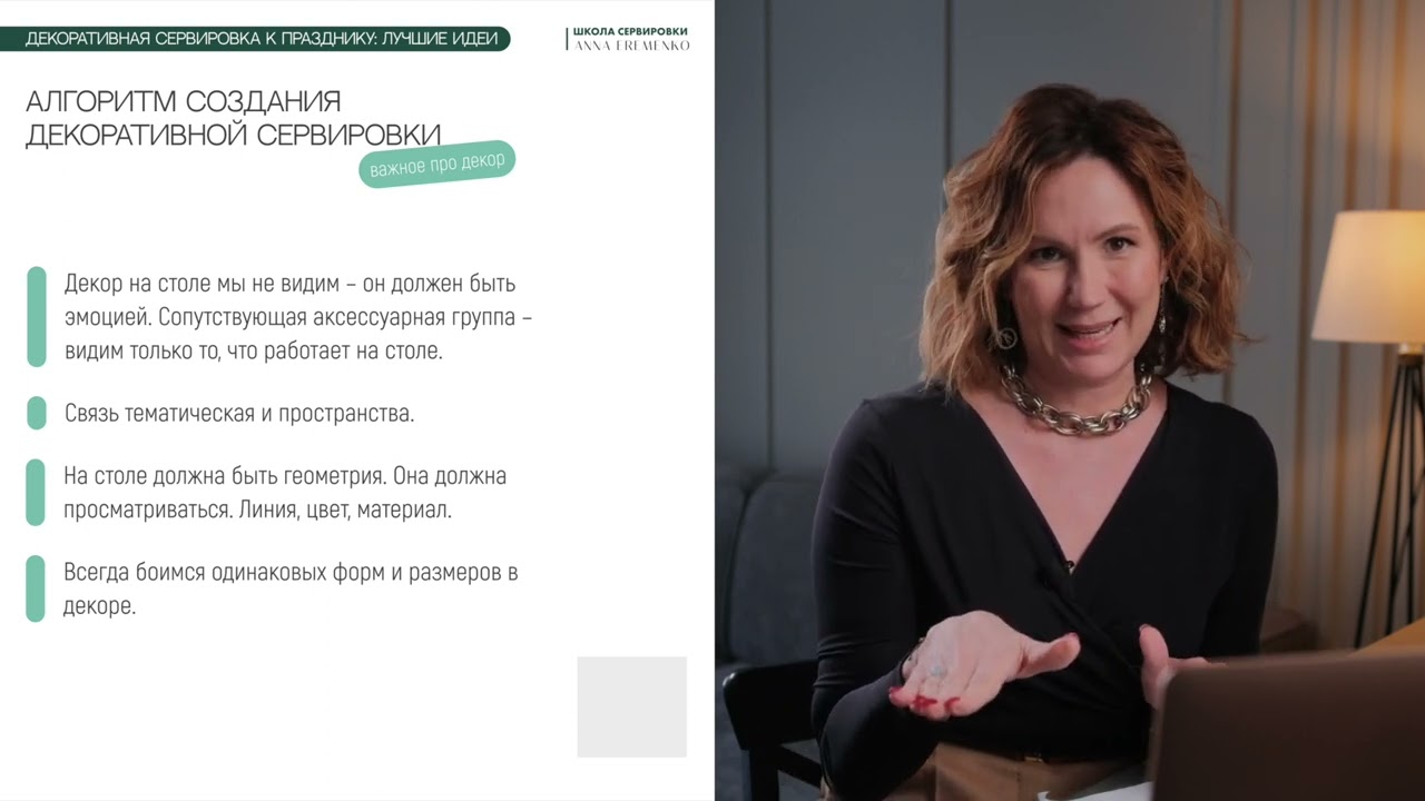 Лучшие идеи декоративной сервировки к празднику. Вебинар Школы Сервировки от 21 марта 2023.