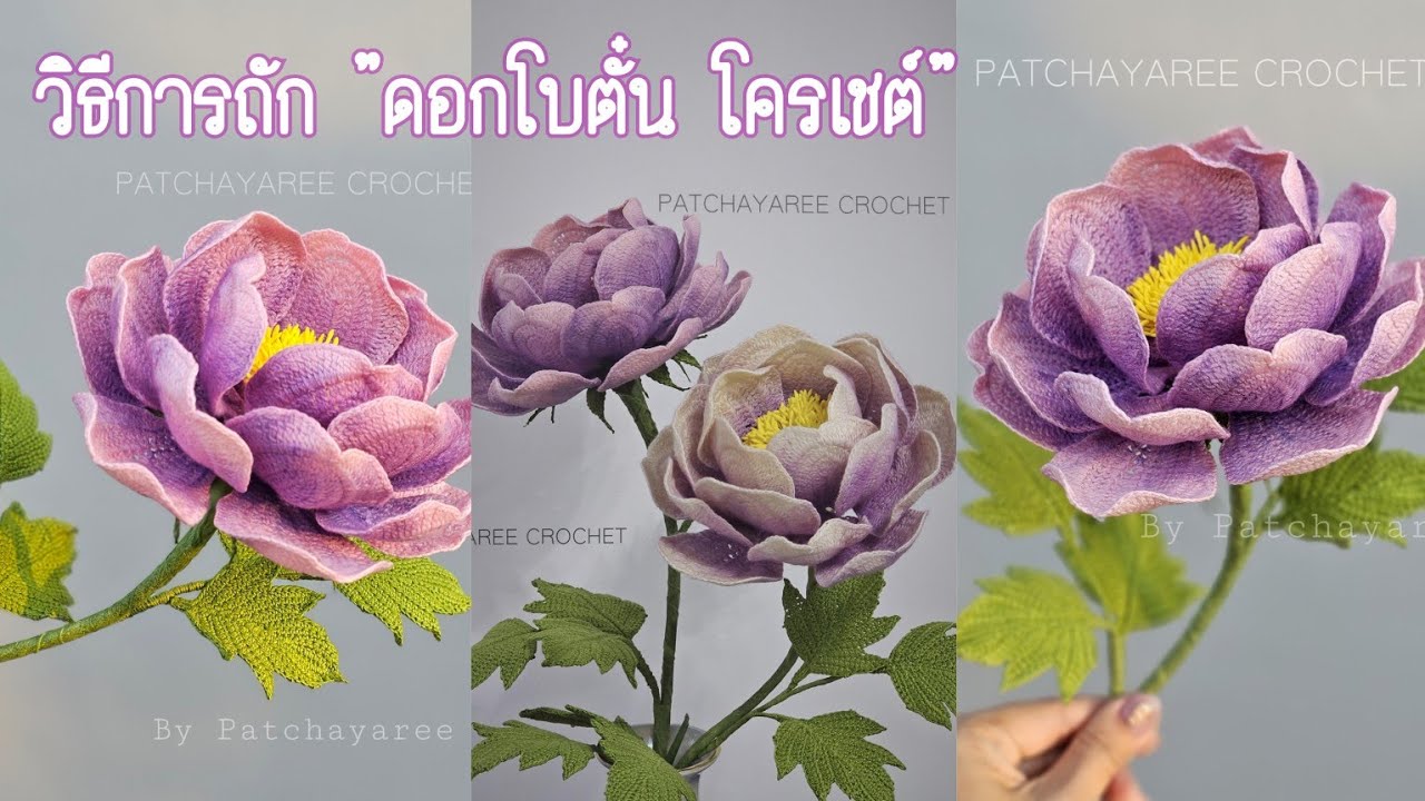 How To Make Peony Crochet วิธีการถักดอกโบตั๋นโครเชต์  Part1.ส่วนตัวดอกและการประกอบ