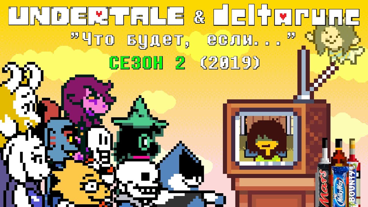 [Rus] Undertale & Deltarune - 