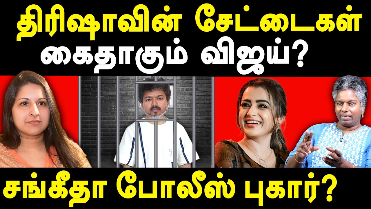 tvk vijay trisha attend wedding - tvk vijay sangeetha divorce case- Vasuki interview on vijay trisha
