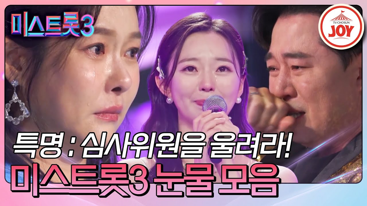[#미스트롯3] 짙은 감성으로 인공눈물 버리게 만든 눈물샘 폭발 무대 모음 #TV조선조이 #TVCHOSUNJOY (TV CHOSUN 240118 방송 외)