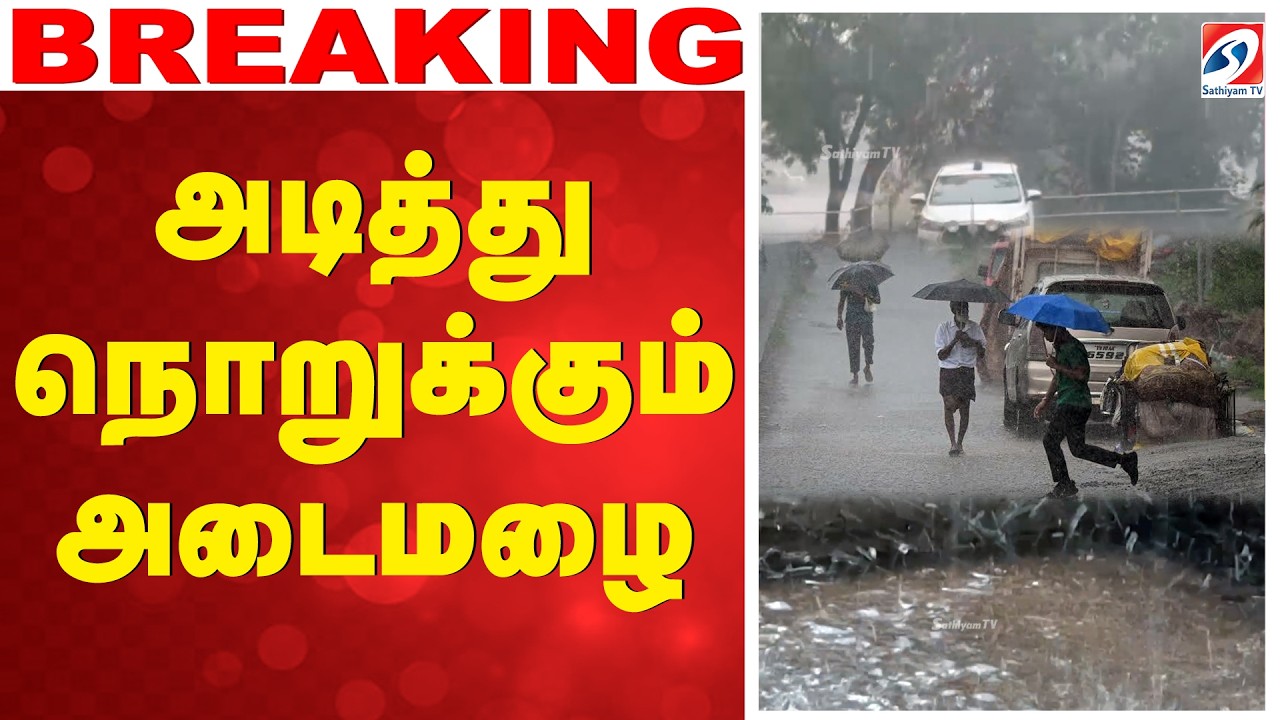 🔴LIVE:  அடித்து நொறுக்கும் அடைமழை