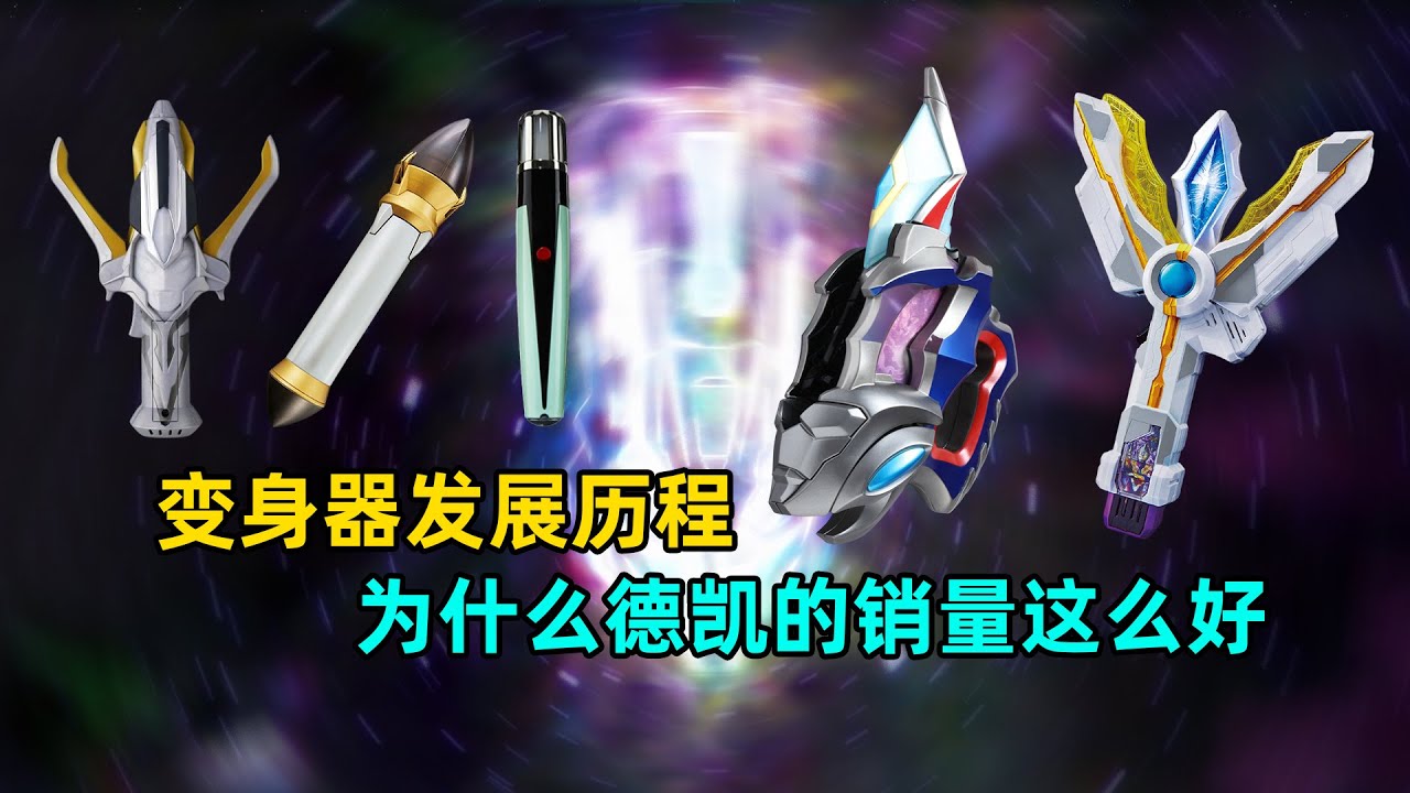 德凯的玩具销量为什么比特利迦高？奥特曼变身器是怎么发展的？