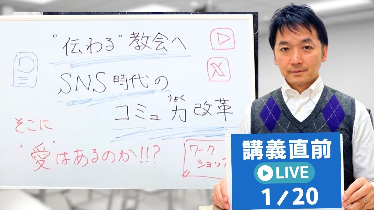 20260120【講義直前Live!】“伝わる”教会へ～SNS時代のコミュ力改革　松谷信司