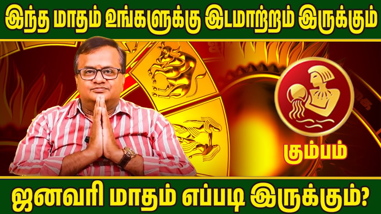 KUMBHAM 2026 - ஜனவரி மாதம் எப்படி இருக்கும்?  #astrology #tamilastrology #newyear2026 #kumbham