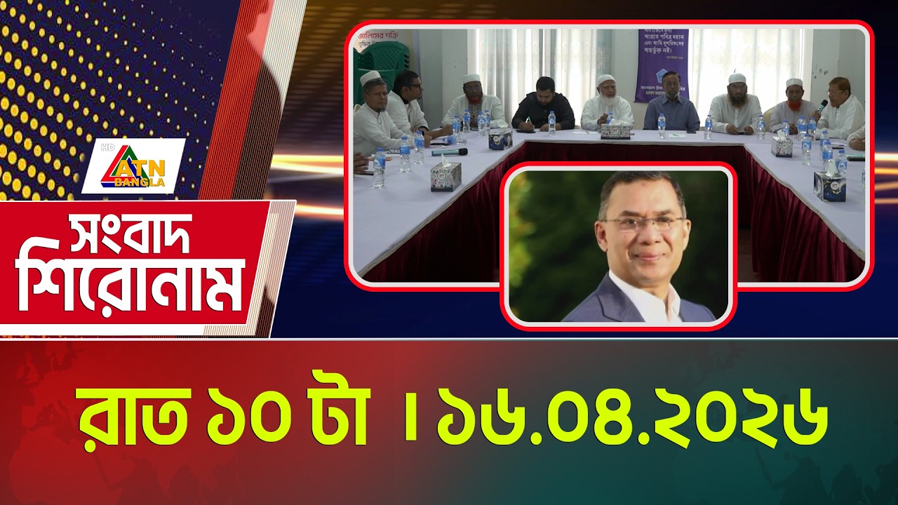 এটিএন বাংলার সংবাদ শিরোনাম । রাত ১০ টা । 16.04.2026 |  Headlines | Today News |  ATN Bangla News